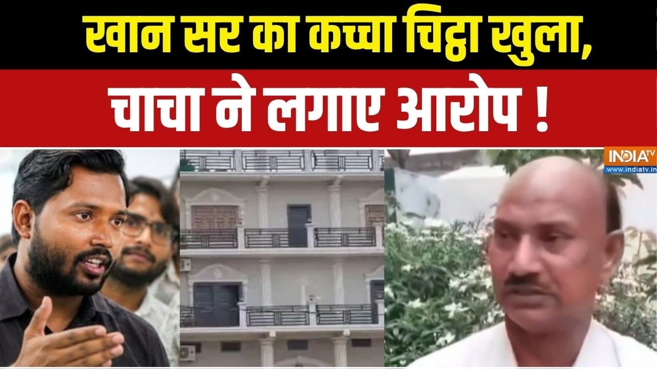 Khan Sir Controversy : खान सर का कच्चा चिट्ठा खुला, चाचा ने लगाए आरो?