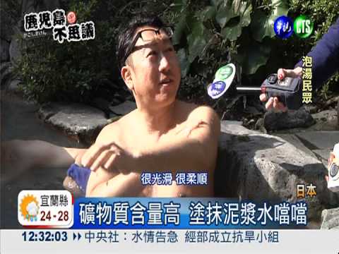 鹿兒島泥漿溫泉 美容最佳聖品