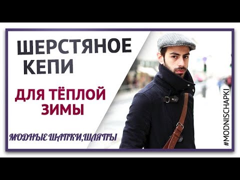 Как носить Модные мужские шерстяные кепки. Как подобрать кепку по форме лица мужчине  С чем носить к