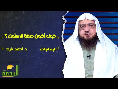 كيف تكون صفة الاستواء؟ فضيلة الدكتور / أحمد فريد
