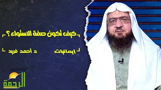كيف تكون صفة الاستواء؟ فضيلة الدكتور / أحمد فريد