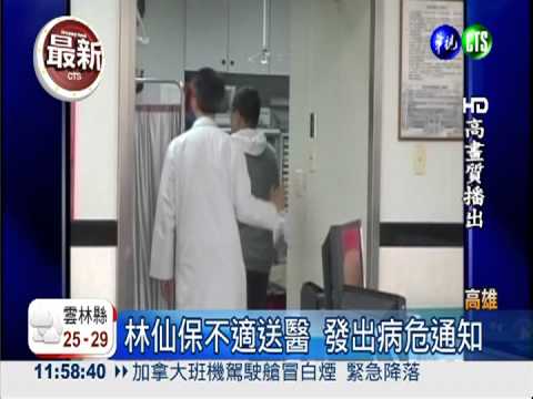 林仙保不適送醫 發出病危通知