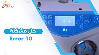 Error 10 ماكينة الخياطة جاك