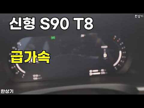 볼보 신형 S90 T8 AWD 급가속(2025 Volvo S90 T8 AWD Acceleration) - 2025.07.15