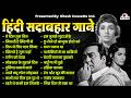 हिंदी सदाबहार गाने Old Is Gold Old Songs Old Is Gold Sadabahar Gaane