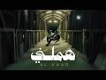 Alawar - Hammalni (Official Video) | الأعور - هملني