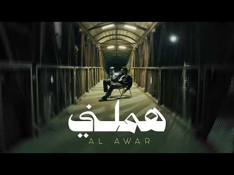 كلمات اغنية هملني - الاعور