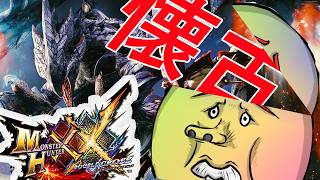 【MHXX】今更攻略するダブルクロス　村☆１キークエから