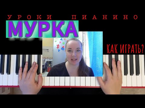 МУРКА НА ПИАНИНО легко ВСЕГО 5 АККОРДОВ🤩