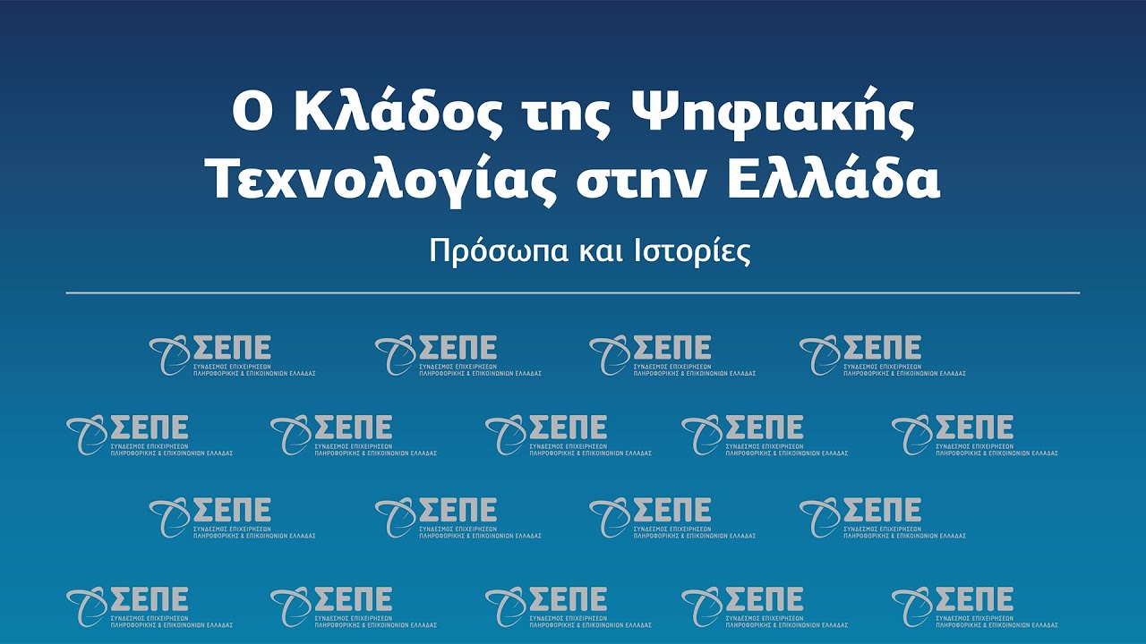 Λεύκωμα ΣΕΠΕ: "Ο Κλάδος της Ψηφιακής Τεχνολογίας στην Ελλάδα"