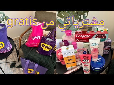 مشترياتي من صيدلية غراتس Gratis التركية 🇹🇷 عناية ميك اب اشياء خيالية #1 #vlog