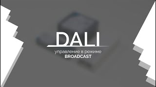 Видеоурок 1. DALI — управление в режиме Broadcast