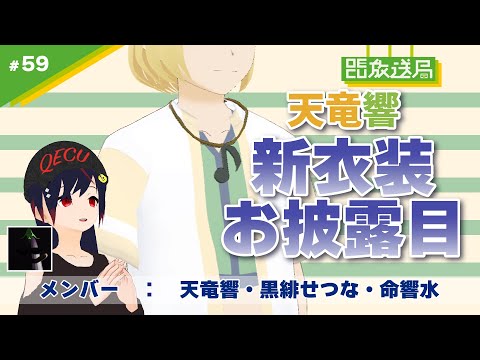デジタルゲーム学科 【OECU放送局】#59天竜響の新衣装お披露目＆雑談配信！ 　出演：天竜 響 ・黒緋 せつな・命響水