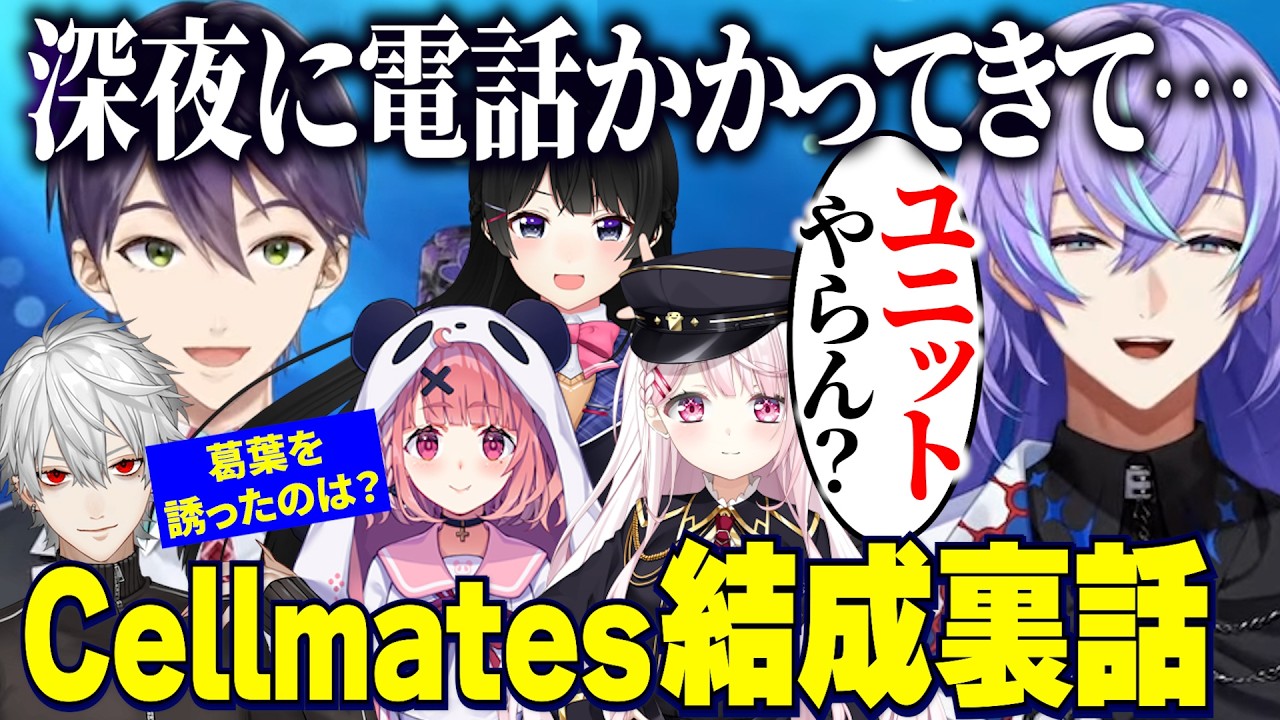 新ユニットCellmates(セルメイツ)結成裏話をする剣持と星導ショウ/葛葉を誘った噂の真相/結成当初の良かった話【にじさんじ切り抜き/剣持刀也/星導ショウ/葛葉/笹木咲/月ノ美兎/椎名唯華】