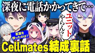 新ユニットCellmates(セルメイツ)結成裏話をする剣持と星導ショウ/葛葉を誘った噂の真相/結成当初の良かった話【にじさんじ切り抜き/剣持刀也/星導ショウ/葛葉/笹木咲/月ノ美兎/椎名唯華】
