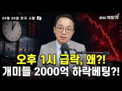 [9월 8일 화요일 한국시황] 코스피 장중 급락 쇼크! | 한국 국민총소득 곧 4만 달러 달성?! | 최태원 회장: 한일 에너지 공동구매하자 | 애플, NAND 5년 장기계약 추진