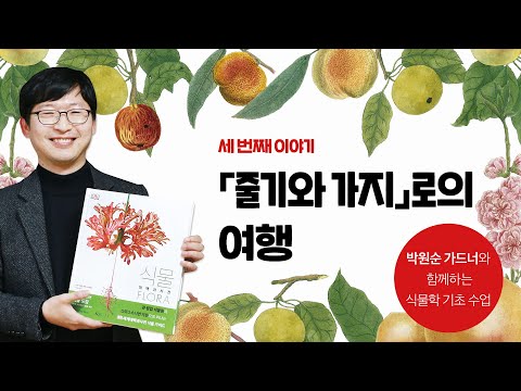 , title : '가드너 박원순의 DK 『식물』 특강: 3강 「줄기와 가지」로의 여행'