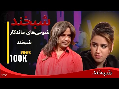 شوخی‌های ویژه شبخند