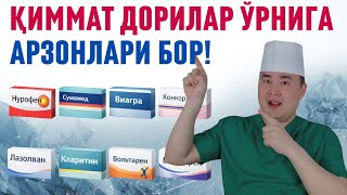 ҚИММАТ ДОРИЛАРНИ ЎРНИГА АРЗОНЛАРИ БОР ШУ САМАРАНИ БЕРАДИГАН! ИСЧАНОВ ШУ ҲАҚ?