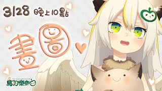 [Vtub] 鳥羽樂奈            3/28畫梟子以及閒聊