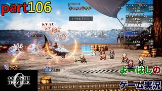 【ゲーム実況】オクトパストラベラー０　OCTOPATH TRAVELER 0　part１０６