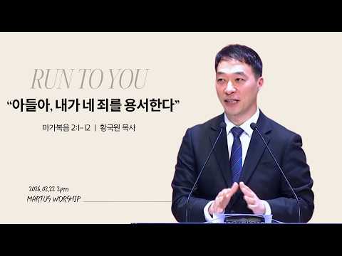 아들아, 내가 네 죄를 용서한다