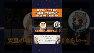 平成アイドルファンの主語のデカさは令和でも生きている #嵐 #Vtuber #トーク #雑談 #ラジオ