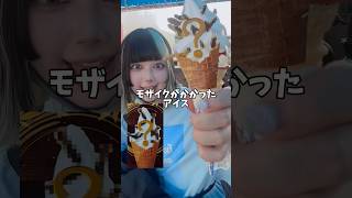 モザイクがかかったアイスを食べる田舎の自炊女🍨⁉️ #日常 #日常vlog #食べる #お菓子