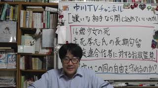嫌いな相手なら閉じ込めていいのか　16歳少女の死、立花孝志氏の長期勾留、家庭連合の信者に対する拉致監禁　嫌いな相手の自由を守れない国は、もう自由国家ではない