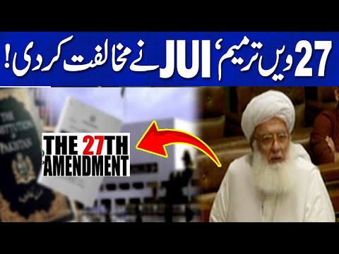 27ویں آئینی ترمیم ،  جے یو آئی نے مخالفت کردی