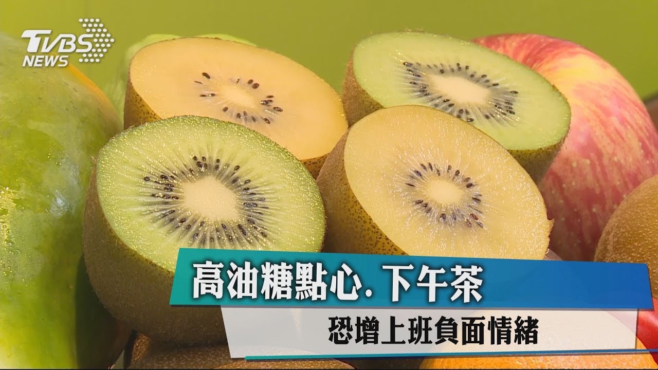 高油糖點心、下午茶 恐增上班負面情緒