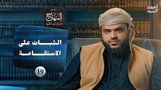 صورة شرح المنهاج من ميراث النبوة 19 | الثبات على الاستقامة | أحمد السيد