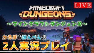 【マインクラフトダンジョンズ】かるぼ＆はんぺんの2人実況プレイ！