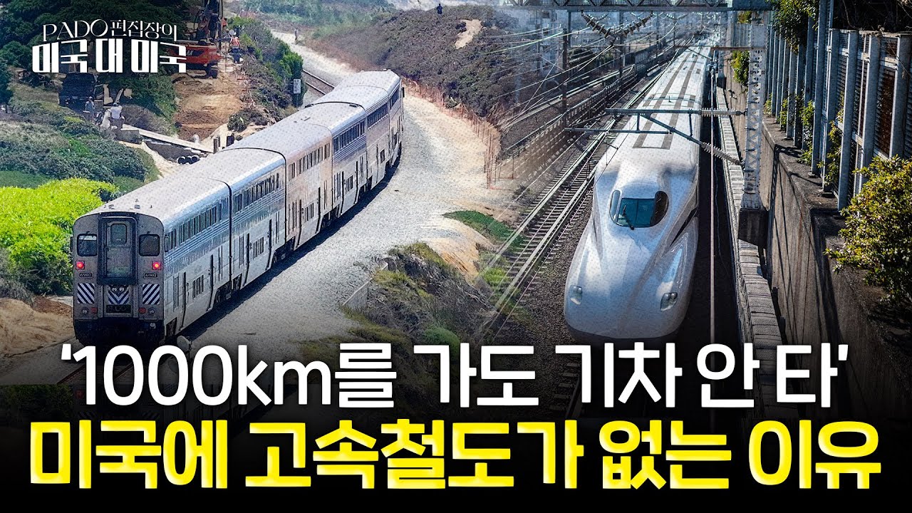 미국에는 고속철이 아직도 없다고? (feat. 20살 KTX & 60살 신칸센)