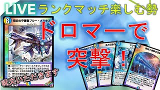 【デュエプレ】ゲリラ生配信・ドロマーメルキスでランクマお散歩！