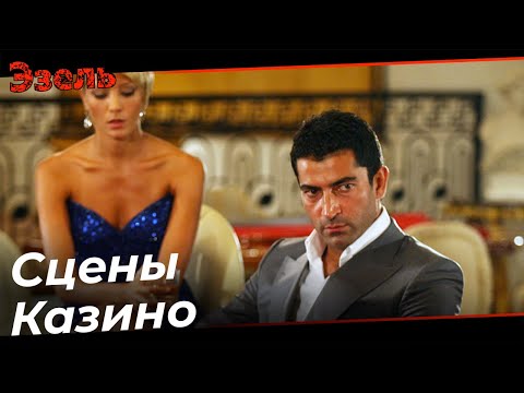 Легендарные Cцены Казино - Эзель