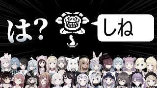 【10周年記念最新版】フラウィに騙されたホロメンたちの反応集【UNDERTALE/アンダーテール/ホロライブ/切り抜き】