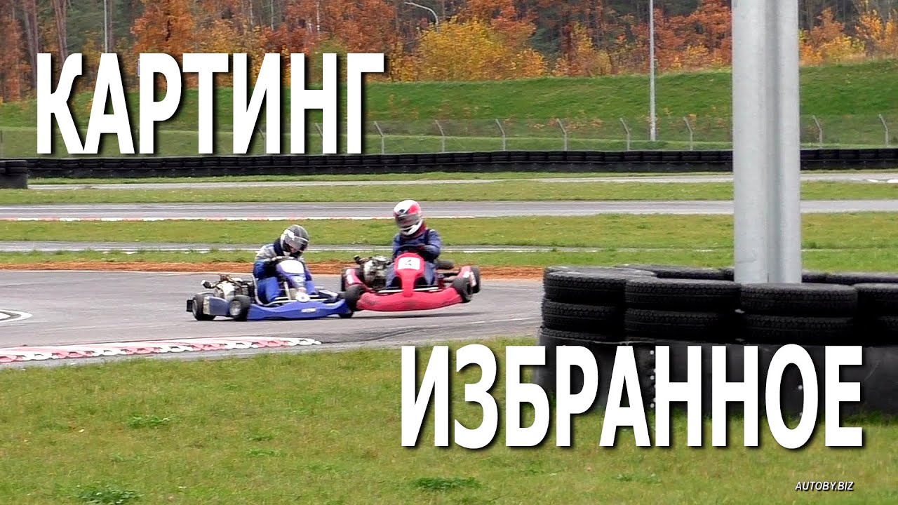 Картинг. ИЗБРАННОЕ / Республиканская спартакиада учащихся, 2 этап, финал (31.10.2020, РСТЦ ДОСААФ)