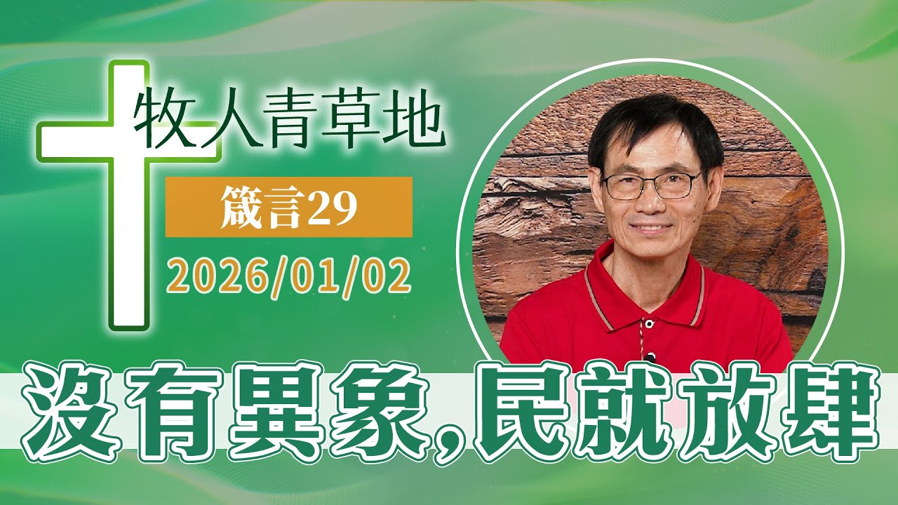 沒有異象，民就放肆