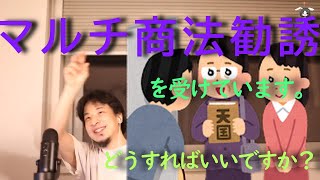 【ひろゆき切り抜き】Qマルチ商法の勧誘を受けています。
