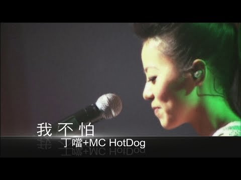 Della丁噹 feat.MC HotDog [ 我不怕Fearless ] Official Music Video