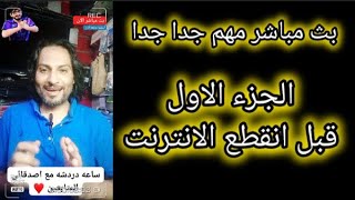 الجزء الاول من#البث المباشر_ساعه دردشه مع اصدقائي المتابعين @رابط صفحتي فى اول تعليق @