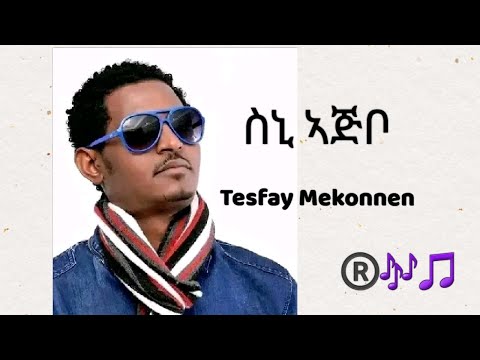 Tesfaye Mekonnen - Sini Ajibo ተስፋይ መኮነን - ስኒ ኣጅቦ Tigrigna Muzic 2019