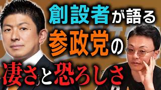 参政党 創設者が語る「参政党の本当の凄さと恐ろしさ」