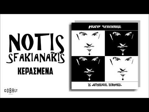 Video thumbnail for Κερασμένα (Kerasmena)