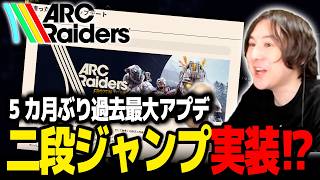 【ARC Raiders】二段ジャンプ実装⁉5カ月ぶりの過去最大アプデのパッチノートを読むYamatoN