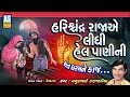 Harishchandra  Raja Ae Lidhi Hel Pani Ni | Mathurbhai Kanjariya | Gujarati Bhajan | Ashok Sound