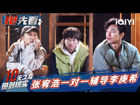 曹奂东最强大脑上线 张大大成为首场MVP | 十天之后回到现实 EP1抢先看 | Tenday | iQIYI精选