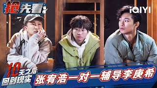 曹奂东最强大脑上线 张大大成为首场MVP | 十天之后回到现实 EP1抢先看 | Tenday | iQIYI精选