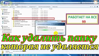 Как удалить папку или файл которые не удаляются в windows 10  (Это второй способ)